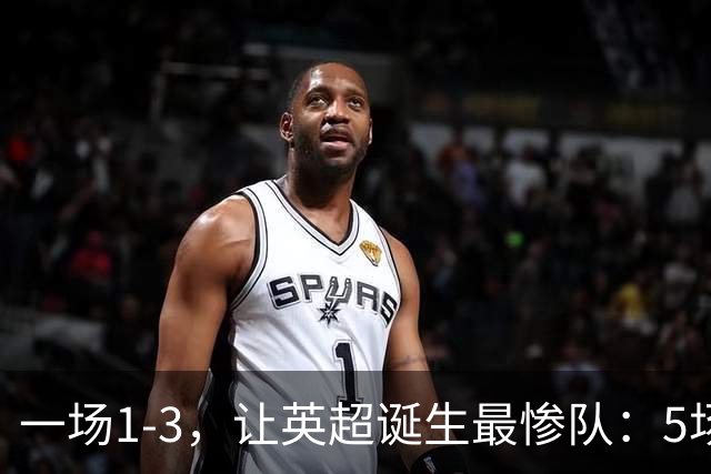一场1-3，让英超诞生最惨队：5场仅1球+英联杯出局！红军轮换晋级