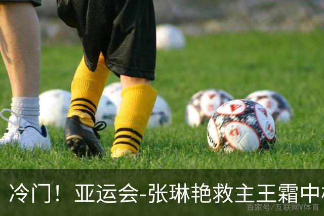 冷门！亚运会-张琳艳救主王霜中楣 女足1-1乌兹别克