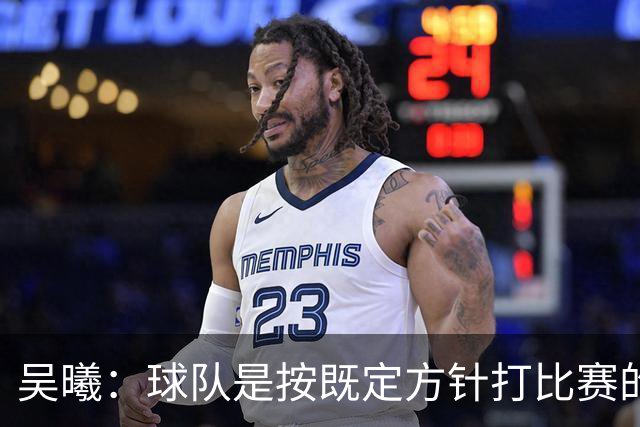 吴曦：球队是按既定方针打比赛的 希望能完成小组出线的首要目标