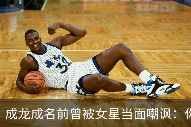 成龙成名前曾被女星当面嘲讽：你配和我搭戏吗？成龙坦言死都记得