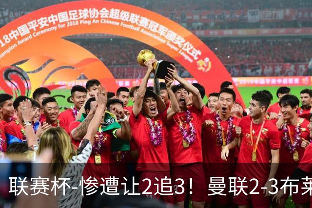 联赛杯-惨遭让2追3！曼联2-3布莱顿 连续两年一轮游