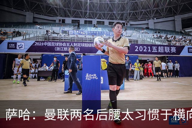 萨哈：曼联两名后腰太习惯于横向传球，卡里克必须找到合适的踢法