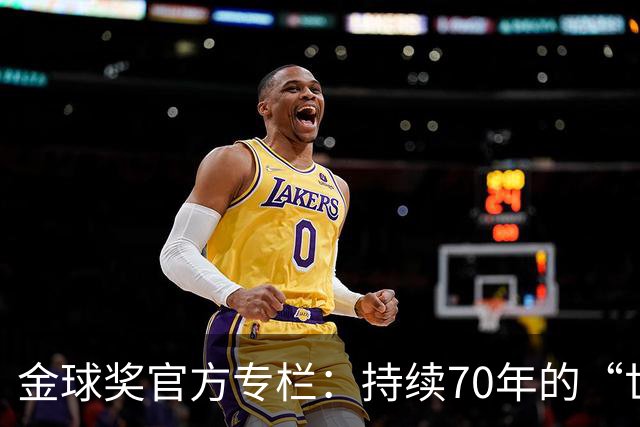 金球奖官方专栏：持续70年的“世界杯诅咒”，只有梅西才能打破