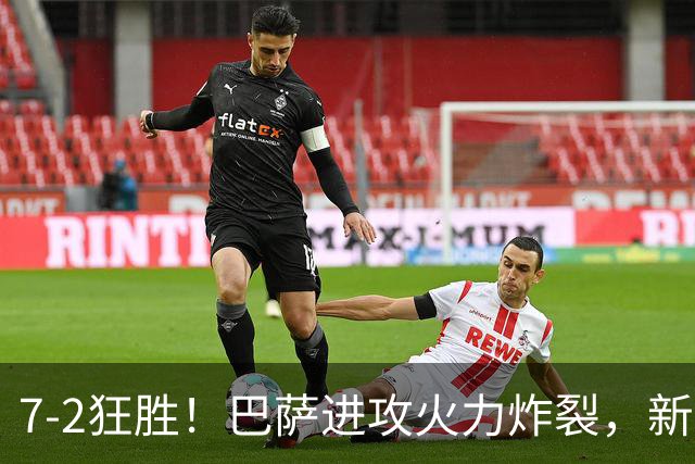 7‑2狂胜！巴萨进攻火力炸裂，新王朝雏形显现，西甲大局已定？